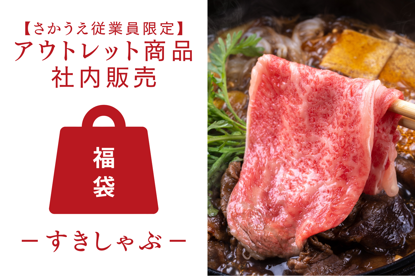 【さかうえ従業員限定】里山牛 訳あり商品 社内販売＜すき焼き・しゃぶしゃぶ＞