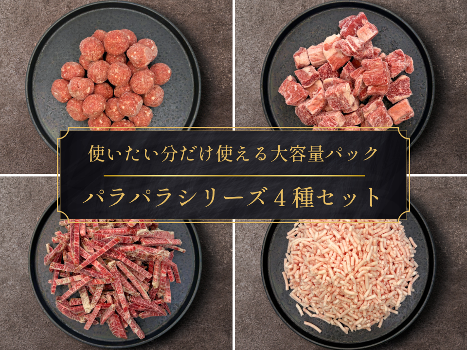 【家計応援＊30％OFF】［～6/7まで］手軽に贅沢パラパラ食べ比べセット（2.0kg）