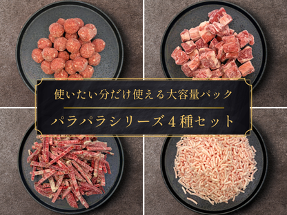 【家計応援＊30％OFF】［～6/7まで］手軽に贅沢パラパラ食べ比べセット（2.0kg）