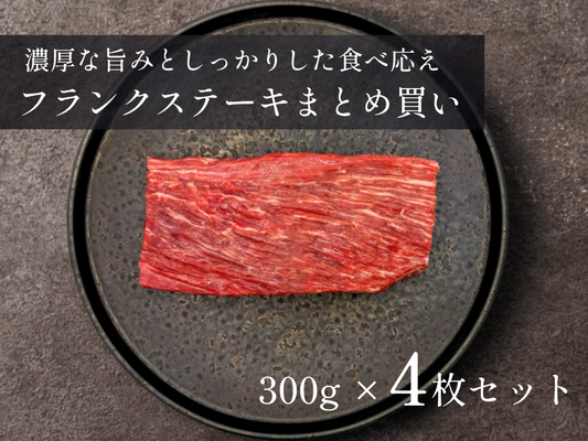 【 特盛 】フランクステーキ 1.2kg おまとめ買いセット