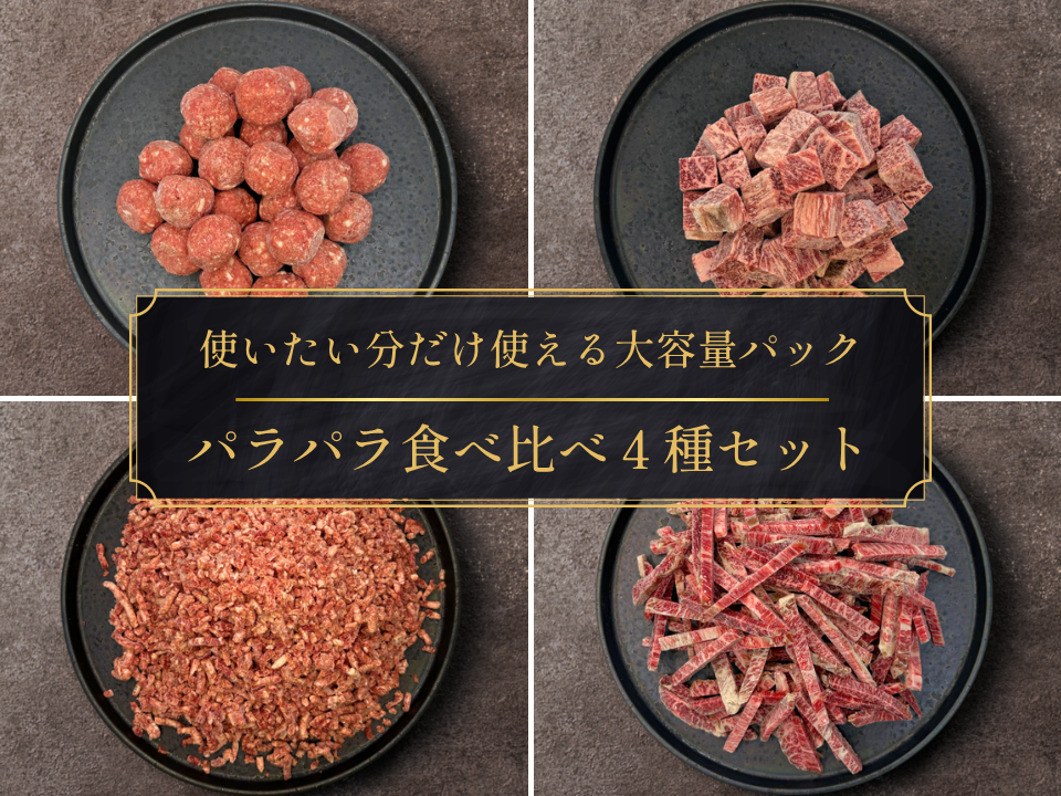 【家計応援＊30％OFF】［～4/26まで］手軽に贅沢パラパラ食べ比べセット（2.0kg）