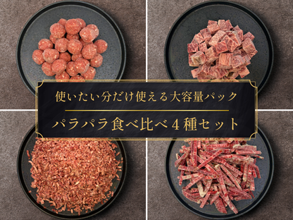 【家計応援＊30％OFF】［～4/26まで］手軽に贅沢パラパラ食べ比べセット（2.0kg）