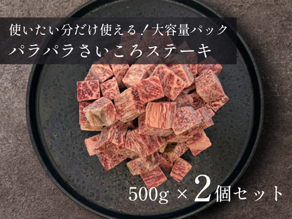 【 特盛 】パラパラさいころステーキ 1.0kg／2.0kgおまとめ買いセット