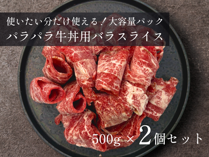 【 特盛 】パラパラ牛丼用バラスライス 1.0kg おまとめ買いセット