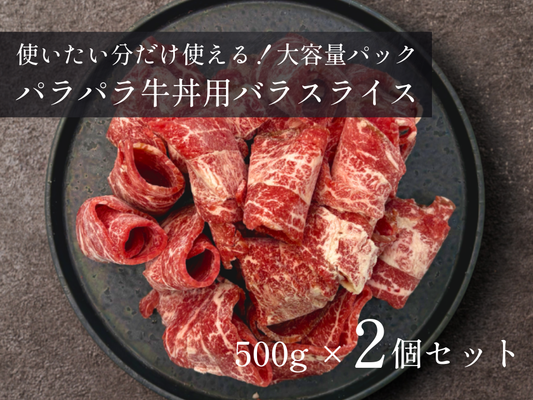 【祝・発売記念】［～3/15まで］使いたい分だけ使えるパラパラ牛丼用バラスライス（1kg）
