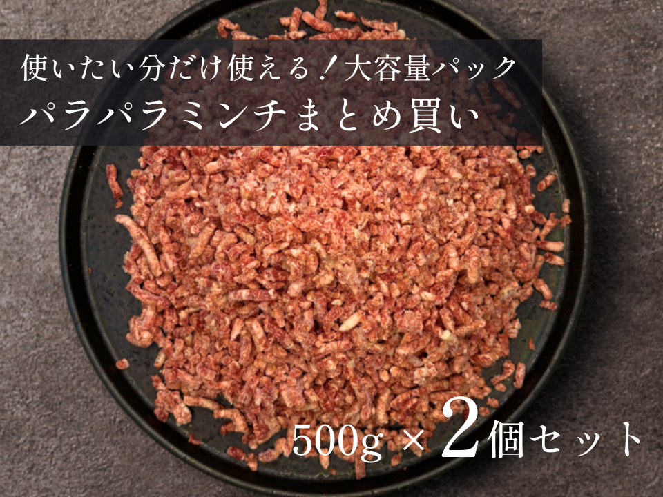 【 特盛 】パラパラミンチ 1.0kg／2.0kgおまとめ買いセット