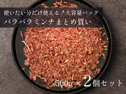 【 特盛 】パラパラミンチ 1.0kg／2.0kgおまとめ買いセット