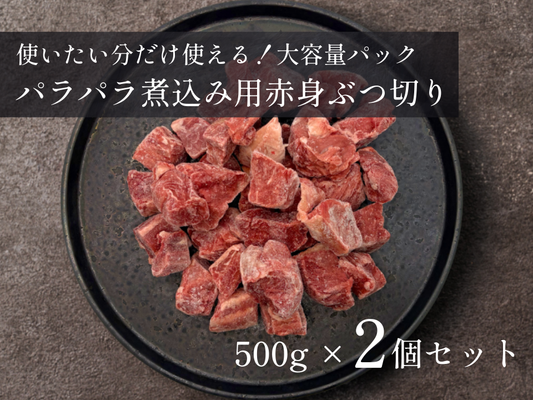 【祝・発売記念】パラパラ煮込み用赤身ぶつ切り（500g×2pc）