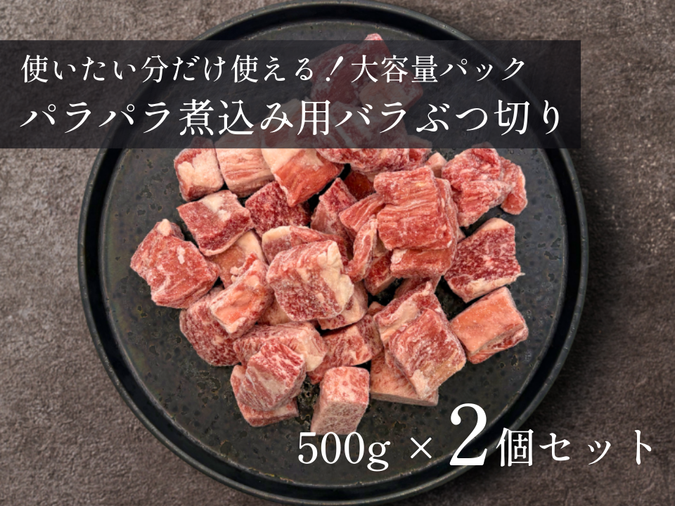 【祝・発売記念】パラパラ煮込み用バラぶつ切り（500g×2pc）