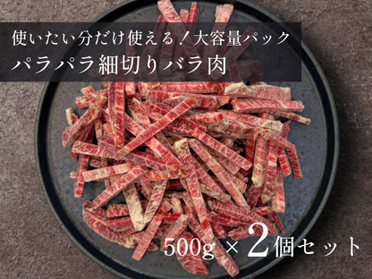 【 特盛 】パラパラ細切りバラ肉 1.0kg おまとめ買いセット