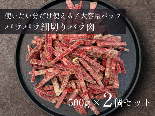 【祝・発売記念】［～3/15まで］使いたい分だけ使えるパラパラ細切りバラ肉（1kg）