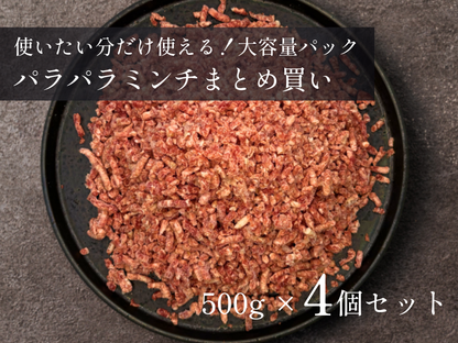 【 特盛 】パラパラミンチ 1.0kg／2.0kgおまとめ買いセット