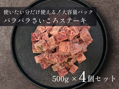 【 特盛 】パラパラさいころステーキ 1.0kg／2.0kgおまとめ買いセット
