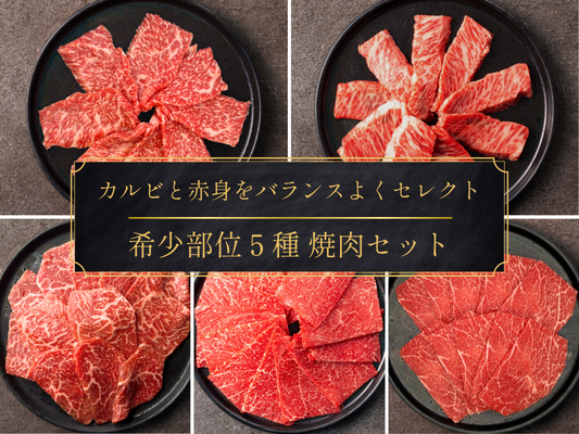 【29の日】《3日間限定》＼焼肉の日まつり／ 希少部位食べ比べ５種 1.3kgセット