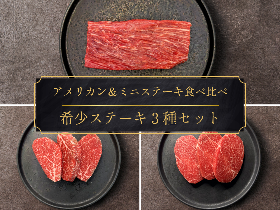 【家計応援＊30％OFF】[～7/5まで] 希少ステーキ３種食べ比べセット（1.2kg）