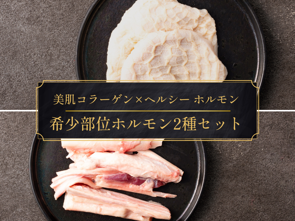 【家計応援＊20％OFF】［～7/5まで］希少部位ハチノス＆アキレスおまとめ買いセット（2.0kg）