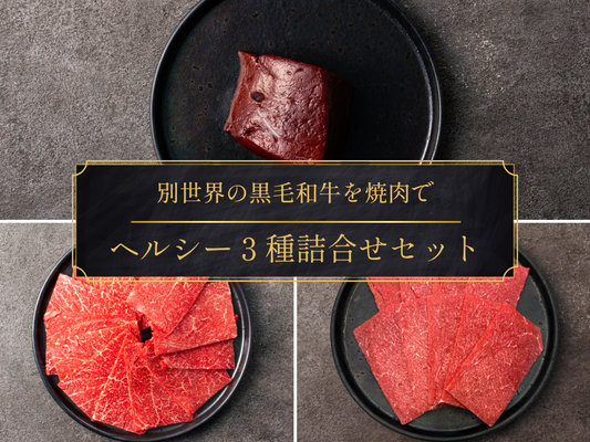 【8％OFF】［～5/3まで］里山牛ヘルシーBBQ３種 食べ比べセット（850g）