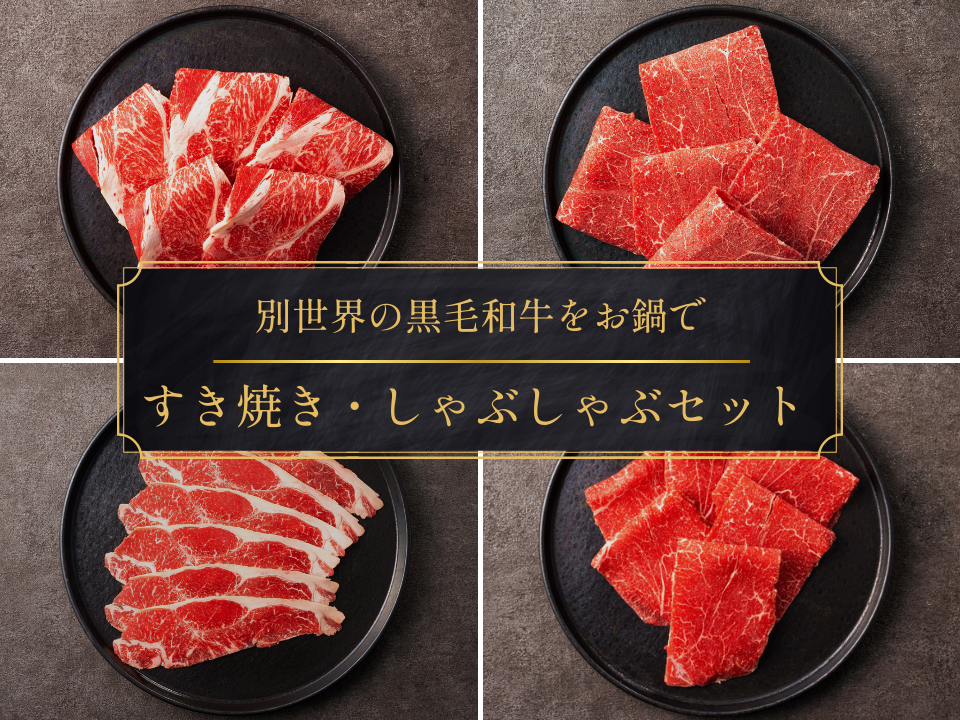 【家計応援】［～3/22まで］里山牛すきしゃぶ４種 食べ比べセット（700g）