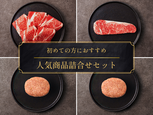 【送料無料】人気商品詰合せ（ステーキ、すき焼き、ハンバーグ）【eギフト対応商品】