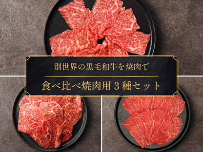 【家計応援＊27％OFF】［～9/27まで］旨み濃厚！焼肉食べ比べ３種セット（800g）