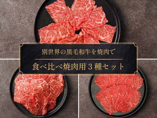 【家計応援＊27％OFF】［～9/27まで］旨み濃厚！焼肉食べ比べ３種セット（800g）