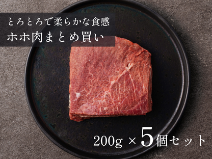【33％OFF】ホホ/煮込み用　おまとめ買い 1.0kgセット