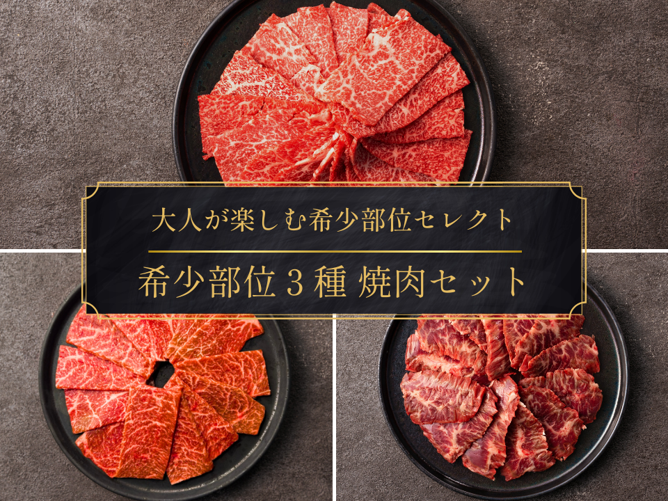 【ギフト】希少部位３種 焼肉セット（ロース・イチボ・ハラミ）＜送料無料＞