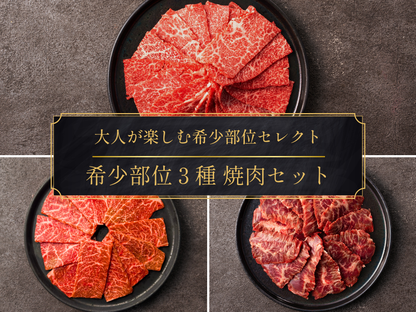 【ギフト】希少部位３種 焼肉セット（ロース・イチボ・ハラミ）＜送料無料＞