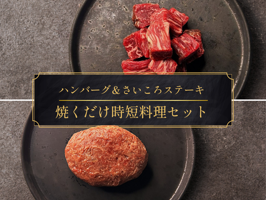 【29の日】［冬の家計応援まつり］ハンバーグ＆さいころステーキ焼くだけ時短料理セット（1.0kg）