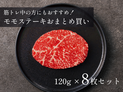 【家計応援＊20％OFF】［～10/18まで］モモステーキ 特盛 8枚セット（960g）