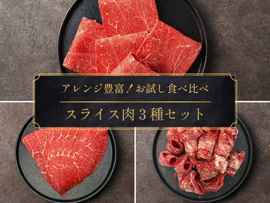 【家計応援＊30％OFF】［～6/21まで］アレンジ豊富！スライス肉料理食べ比べセット（900g）
