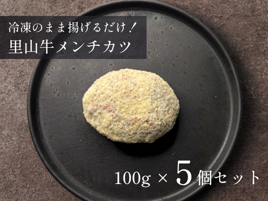 ＼祝・発売記念／ 里山牛メンチカツ５個セット（100g×5パック）