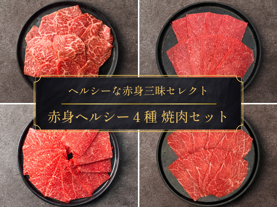 【ギフト】赤身ヘルシー４種 焼肉セット 計900g（シンシン・モモ・カタサンカク・とうがらし）＜送料無料＞