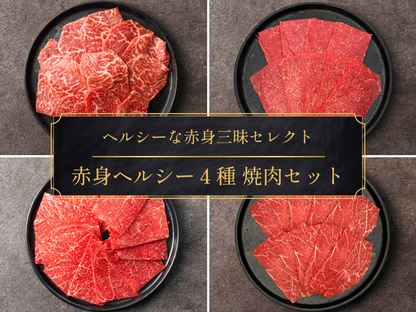 【ギフト】赤身ヘルシー４種 焼肉セット 計900g（シンシン・モモ・カタサンカク・とうがらし）＜送料無料＞