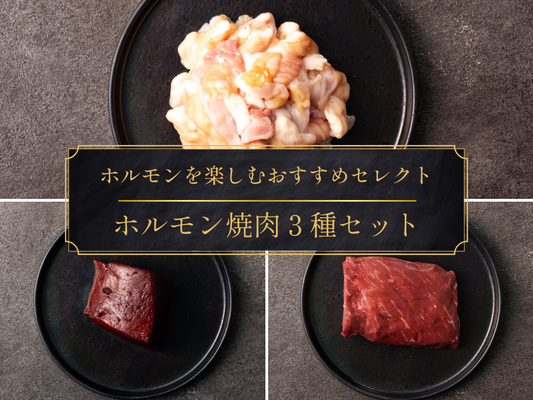 【ギフト】ホルモン焼肉３種セット（レバー/ホルモンミックス/ハツ）