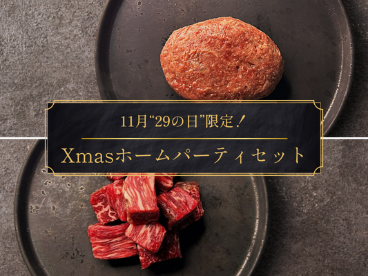 【29の日】いい肉の日！Xmasホームパーティセット（1.08kg）