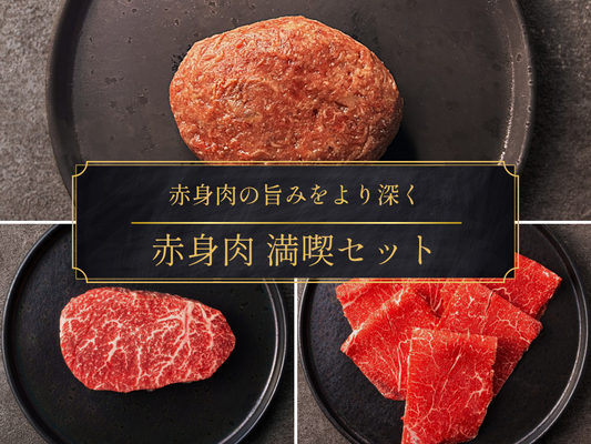 【15％OFF】［～10/19まで］ヘルシー赤身肉満喫セット（1.1kg）