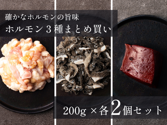 【 特盛 】自然派ホルモン３種セット（ホルモンミックス/センマイ/レバー）計1.2kg