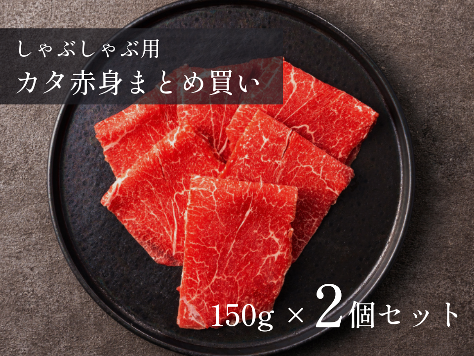 【20％OFF】［～10/5まで］カタ赤身/しゃぶしゃぶ用 計300g