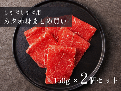 【20％OFF】［～10/5まで］カタ赤身/しゃぶしゃぶ用 計300g