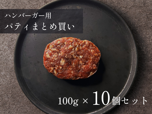 【 特盛 】ハンバーガー用パティ 1.0kg おまとめ買いセット
