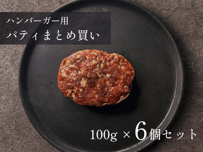【お試しBOX】ハンバーガー用パティ６枚セット 計600g