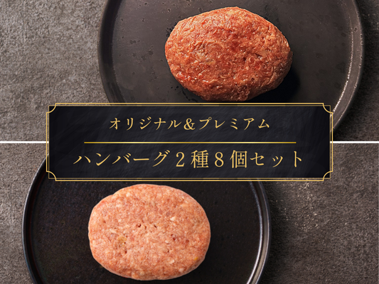 【15％OFF】［～10/12まで］ハンバーグ２種８個食べ比べセット（計880g）