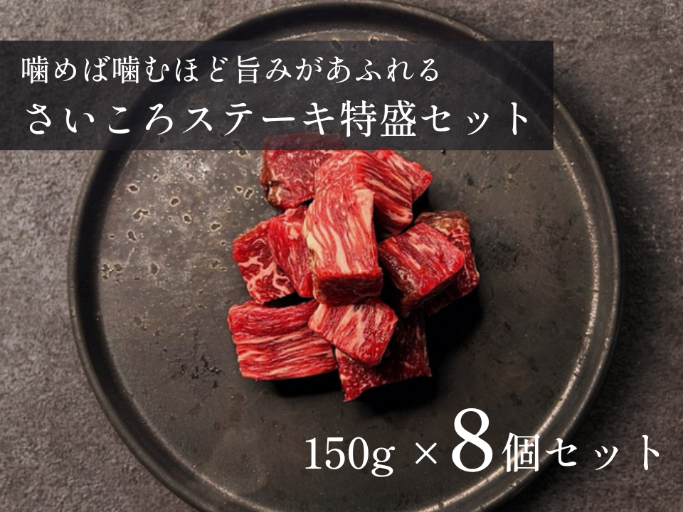 【特盛】さいころステーキ ４／８パックセット