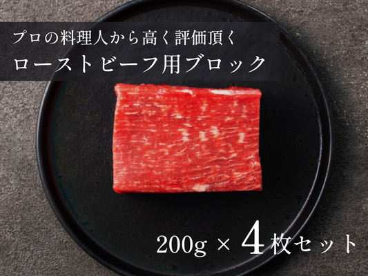 【20％OFF】［～8/31まで］ローストビーフ用ブロック 計800g