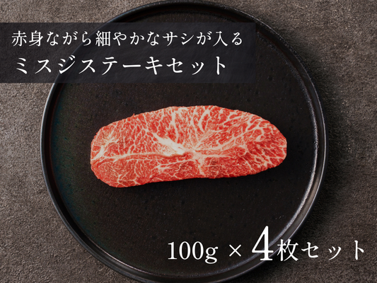 ミスジステーキ＜希少部位＞