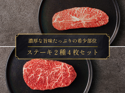 【24％OFF】［～10/12まで］希少部位ステーキ２種４枚セット（440g）
