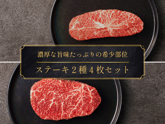 【24％OFF】［～10/12まで］希少部位ステーキ２種４枚セット（440g）