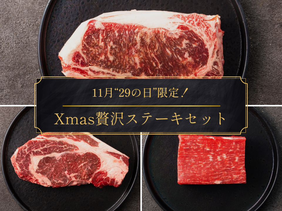 【29の日】いい肉の日！豪快！Xmas塊肉セット（2.0kg）