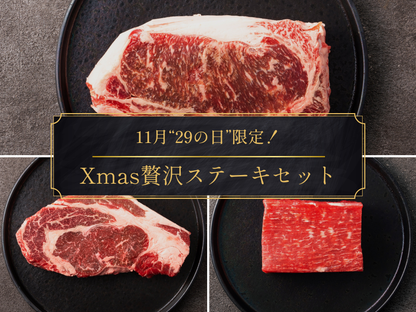 【29の日】いい肉の日！豪快！Xmas塊肉セット（2.0kg）